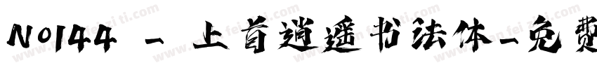No144 - 上首逍遥书法体字体转换